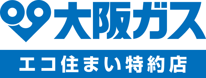 大阪ガス エコ住まい特約店